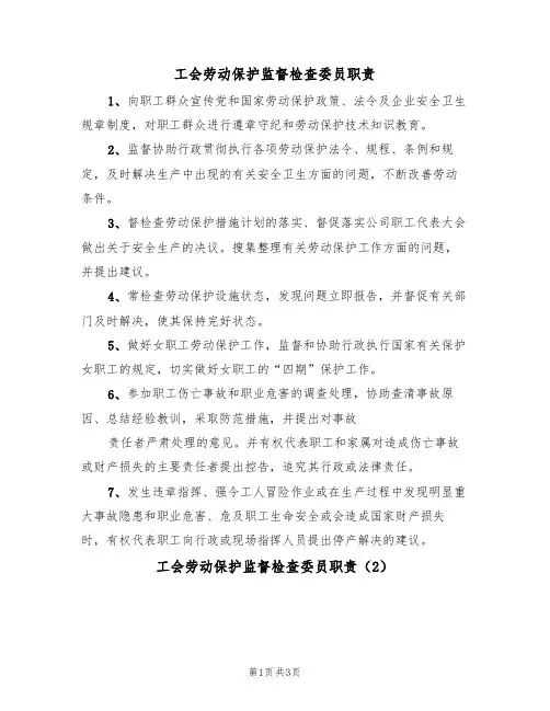 工会劳动保护监督检查委员职责(3篇)