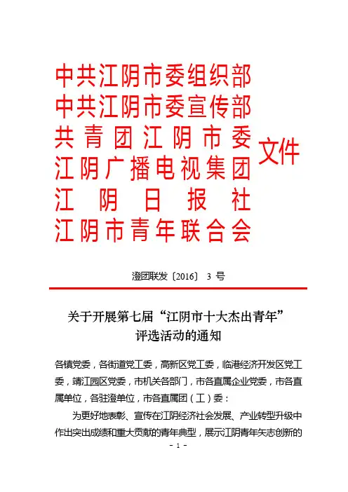 江阴市十大杰出青年评选通知