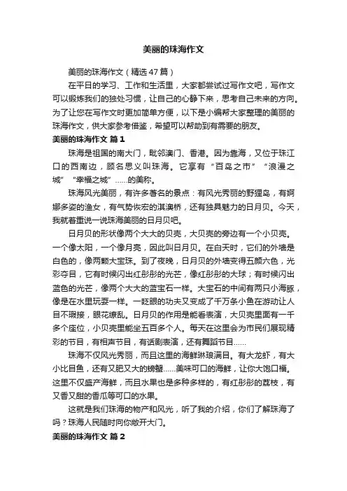 美丽的珠海作文（精选47篇）