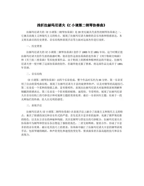 浅析拉赫玛尼诺夫《C小调第二钢琴协奏曲》