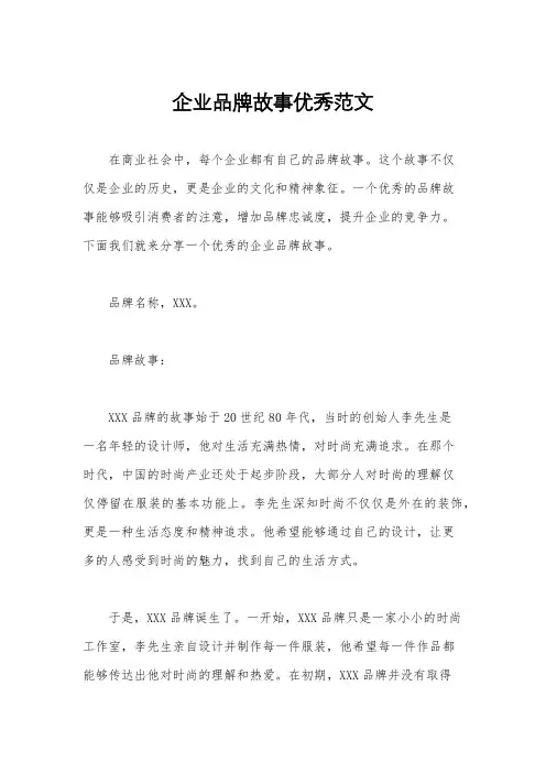 企业品牌故事优秀范文