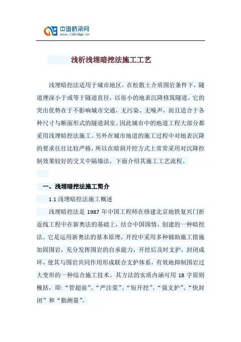 浅析浅埋暗挖法施工工艺