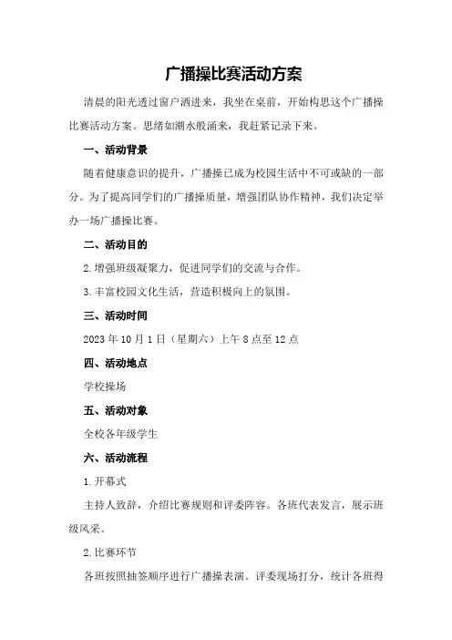 广播操比赛活动方案