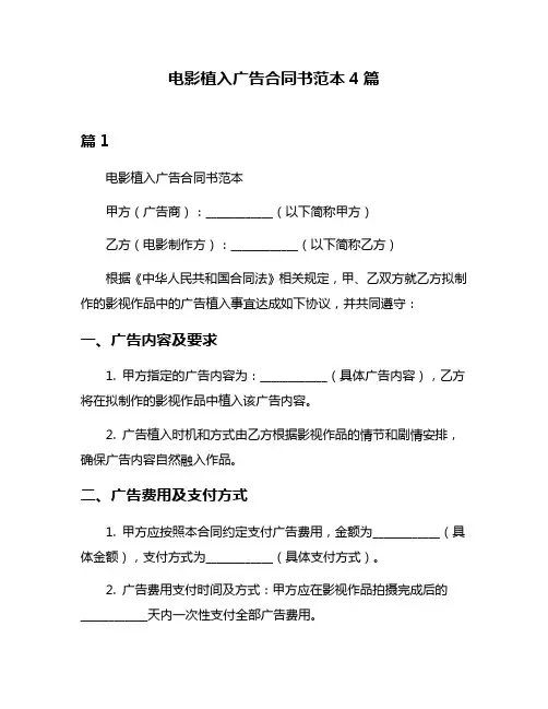 电影植入广告合同书范本4篇