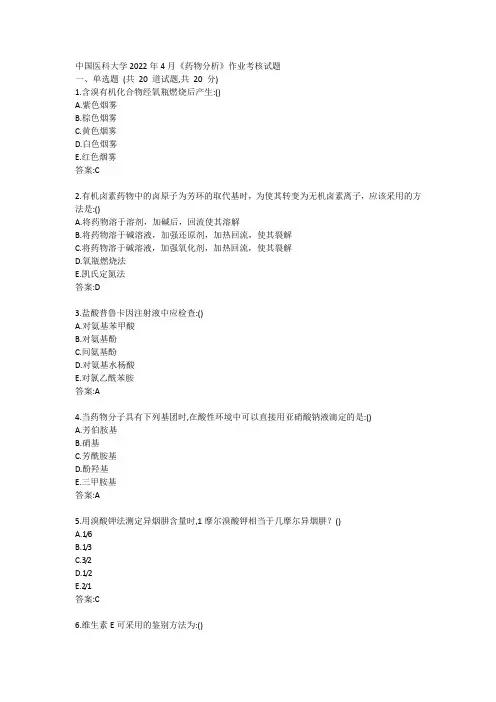 中国医科大学2022年4月《药物分析》作业考核试题答卷