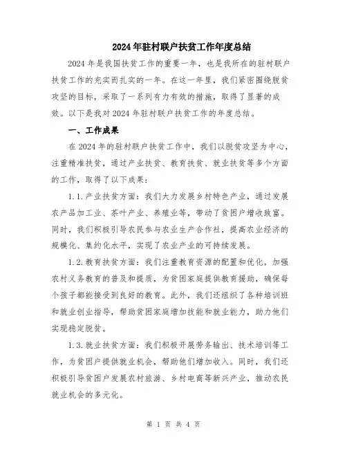 2024年驻村联户扶贫工作年度总结