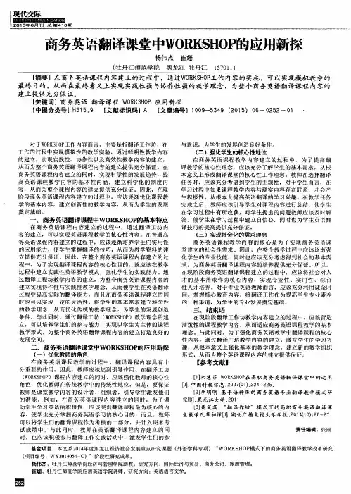 商务英语翻译课堂中WORKSHOP的应用新探