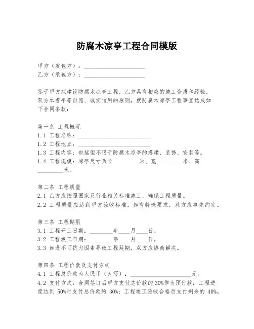 防腐木凉亭工程合同模版