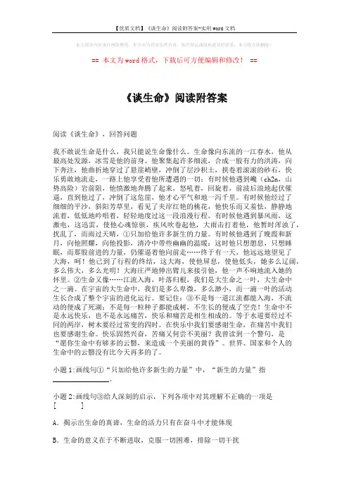【优质文档】《谈生命》阅读附答案-实用word文档 (2页)