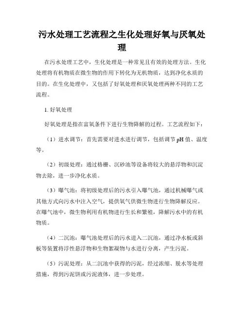 污水处理工艺流程之生化处理好氧与厌氧处理