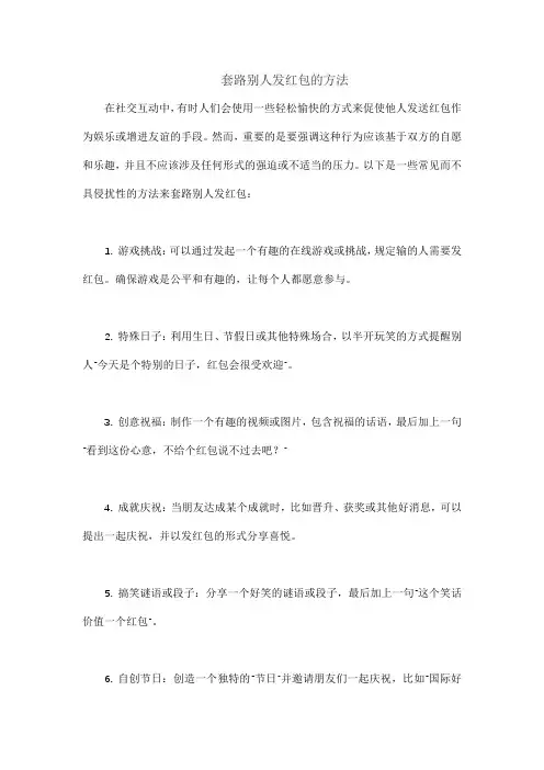 套路别人发红包的方法