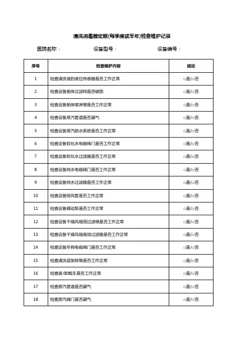 清洗消毒器定期检查维护记录表-模板