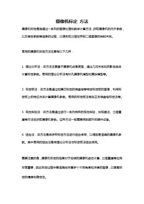 摄像机标定 方法