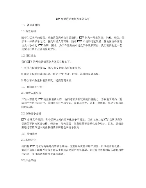 ktv开业营销策划方案怎么写