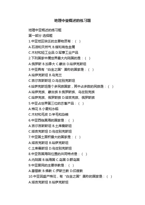 地理中亚概述的练习题