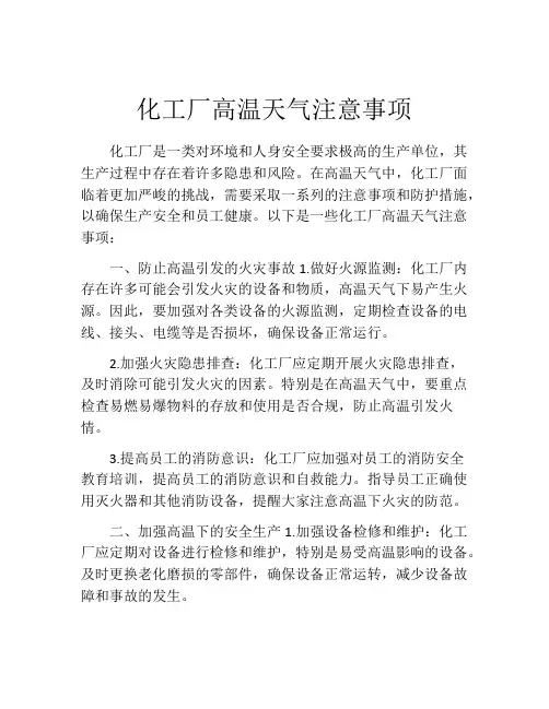 化工厂高温天气注意事项