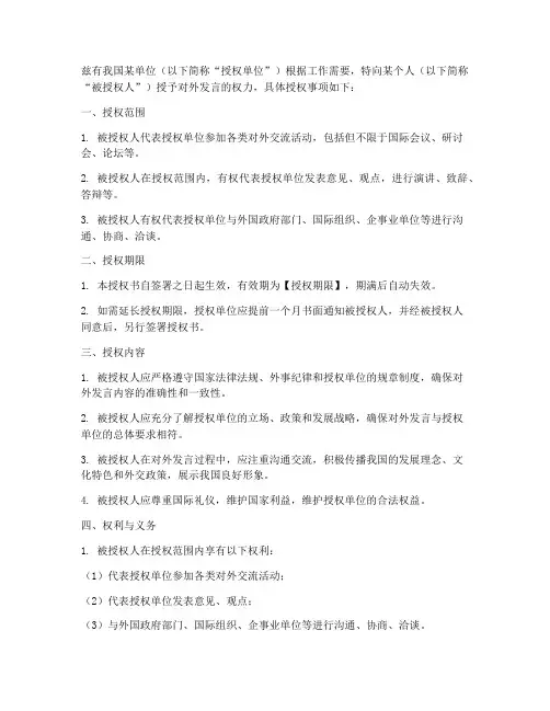 对外发言授权书范文模板