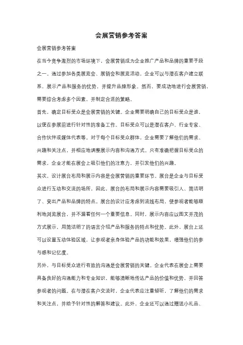 会展营销参考答案