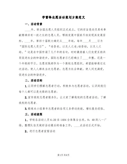 学雷锋志愿活动策划方案范文(四篇)