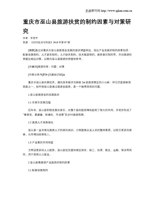 重庆市巫山县旅游扶贫的制约因素与对策研究