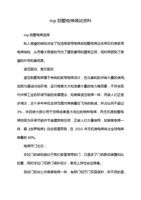 mp别墅电梯调试资料