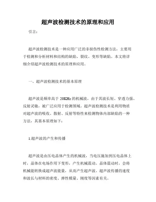 超声波检测技术的原理和应用