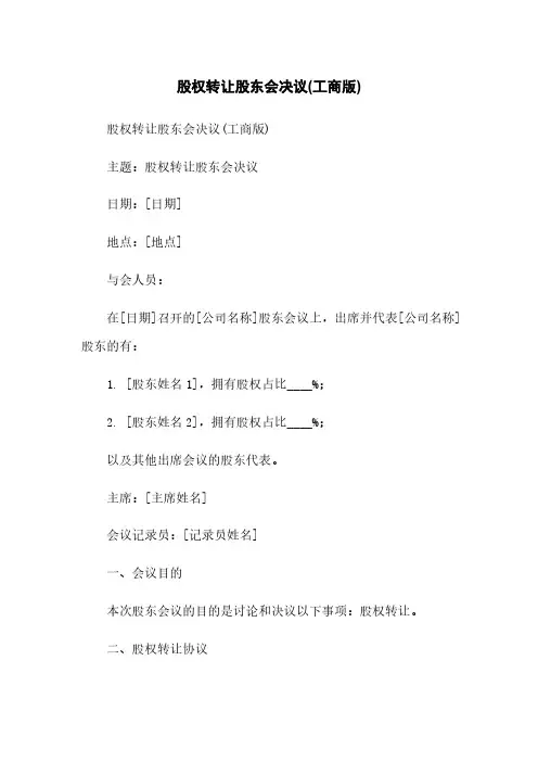 股权转让股东会决议(工商版)
