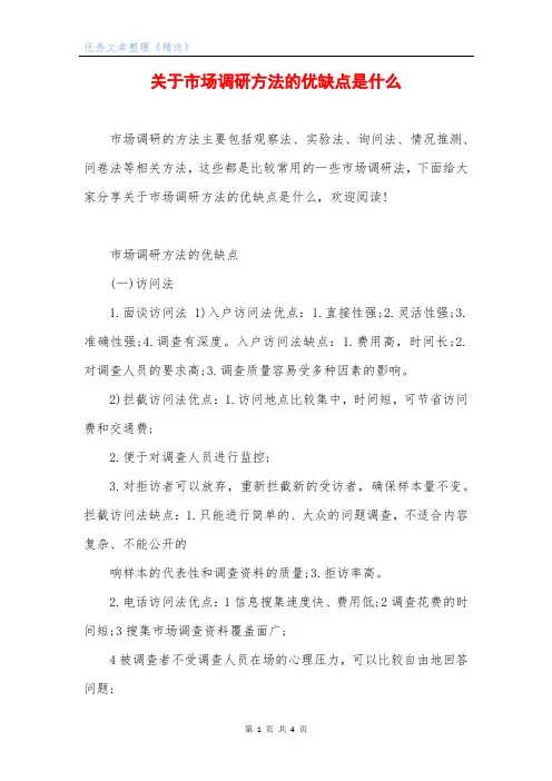 关于市场调研方法的优缺点是什么
