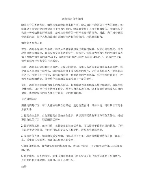 酒驾危害自查自纠