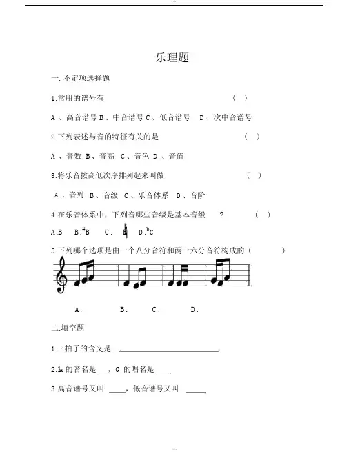 中国音乐学院基本乐科考级试题(一级)考级乐理1-2节课作业