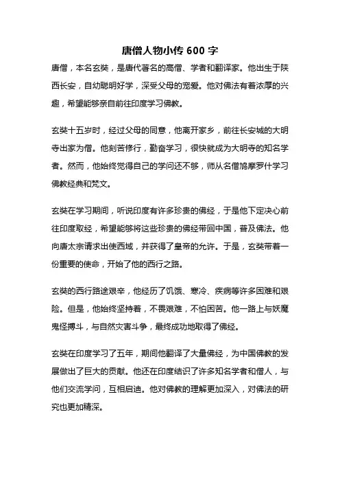 唐僧人物小传600字