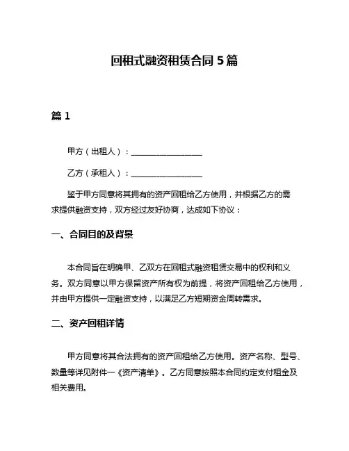 回租式融资租赁合同5篇