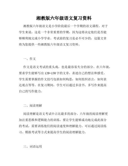 湘教版六年级语文复习资料