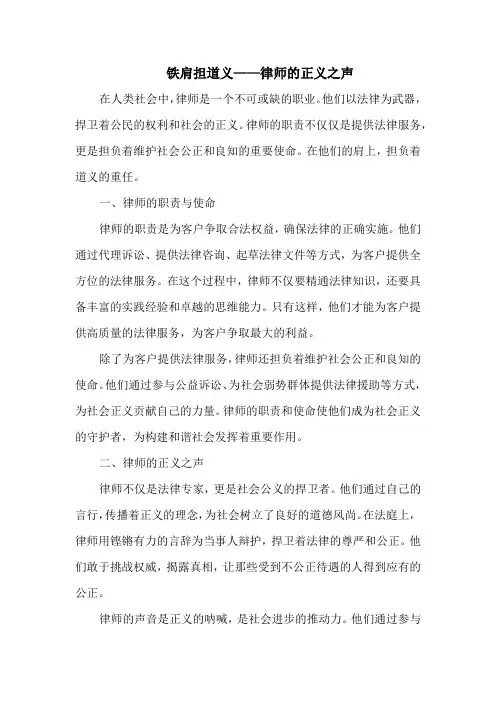 铁肩担道义——律师的正义之声