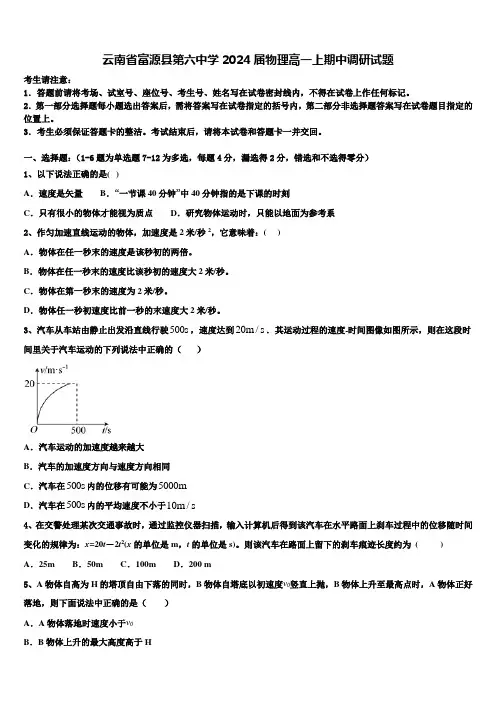 云南省富源县第六中学2024届物理高一上期中调研试题含解析