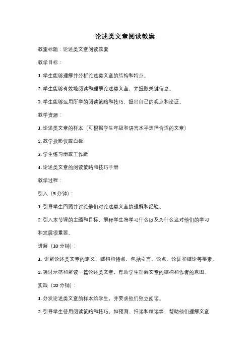 论述类文章阅读教案