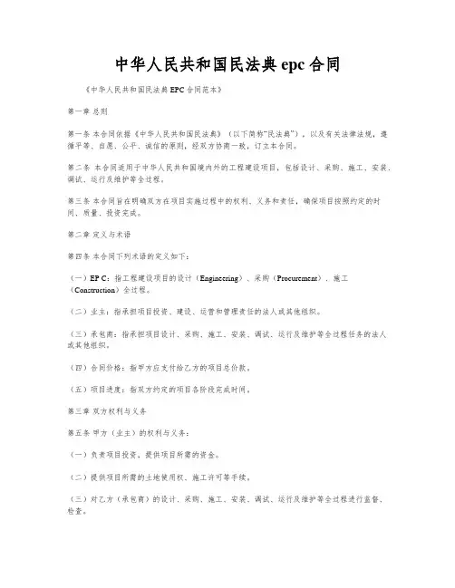 中华人民共和国民法典 epc合同