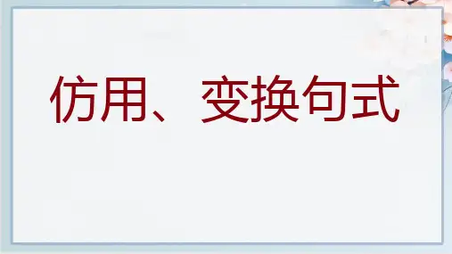 2022年高考语文语言文字运用考点精讲课件：考点01仿用、变换句式