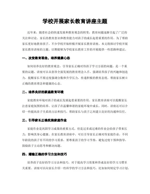 学校开展家长教育讲座主题