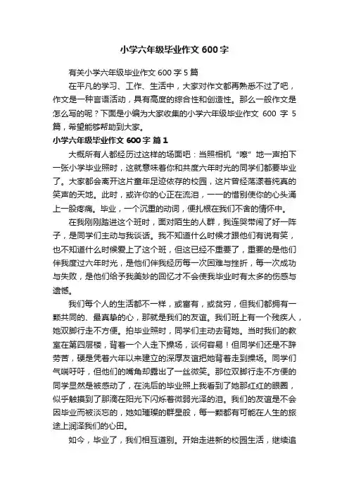 有关小学六年级毕业作文600字5篇