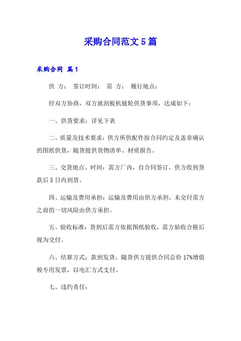 【word版】采购合同范文5篇