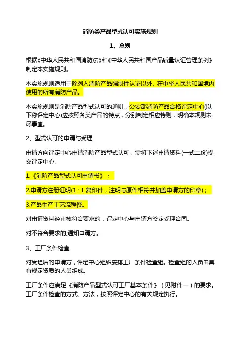 消防类产品型式认可实施规则