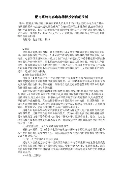 配电系统电容电容器柜投切自动控制