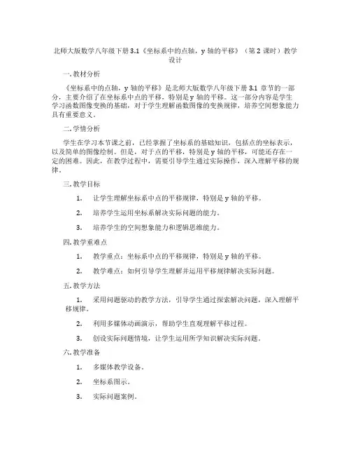 北师大版数学八年级下册3.1《坐标系中的点轴,y轴的平移》(第2课时)教学设计