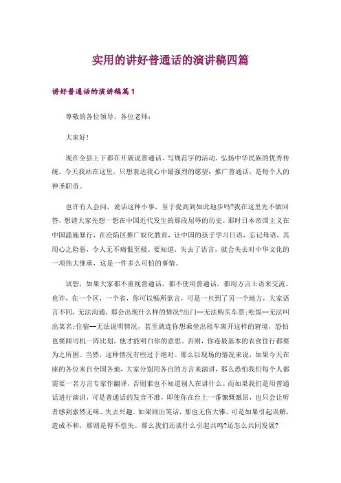 实用的讲好普通话的演讲稿四篇