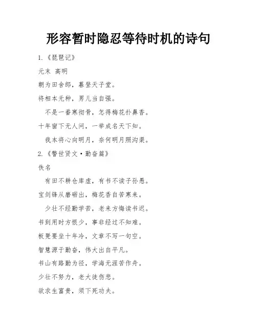 形容暂时隐忍等待时机的诗句