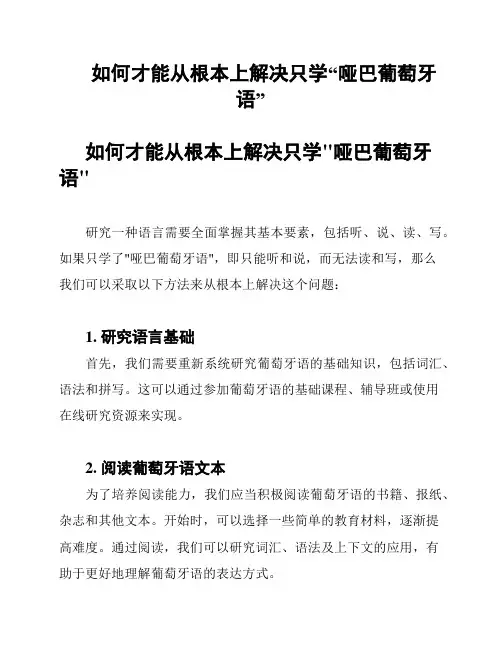 如何才能从根本上解决只学“哑巴葡萄牙语”