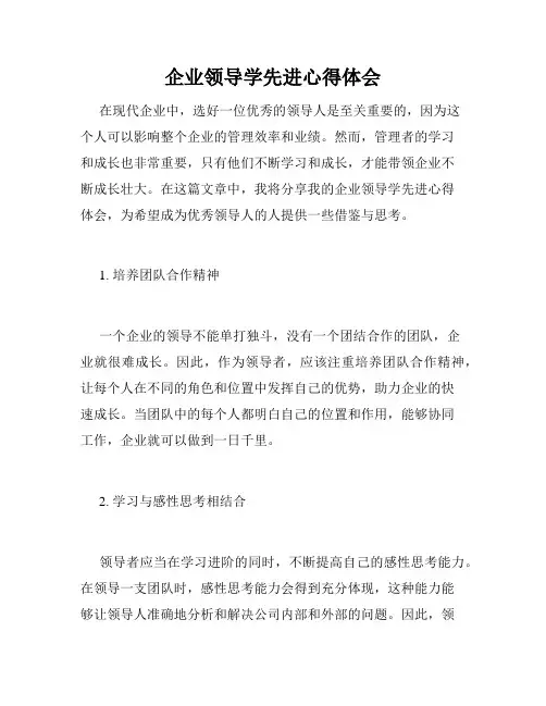 企业领导学先进心得体会