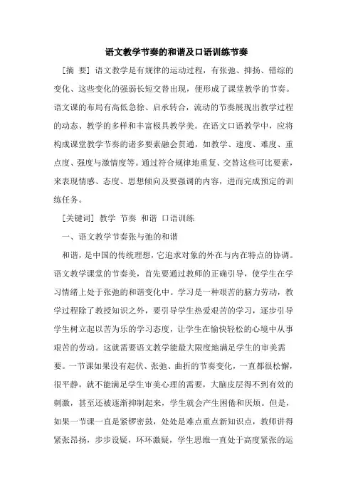 语文教学节奏和谐及口语训练节奏