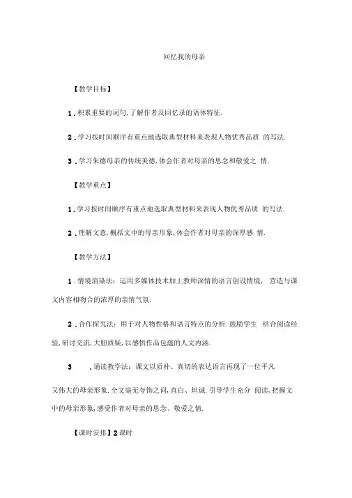 部编版语文八年级上册《回忆我的母亲》教案
